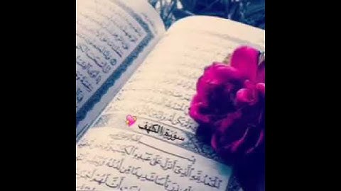 لا تنسوا قراة سورة الكهف و جمعة مباركة 💖❤