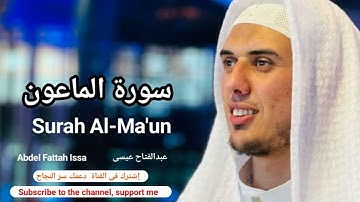 حصري وجديد صوت يريح قلبك وروحك سورة الماعون // عبدالفتاح عيسى