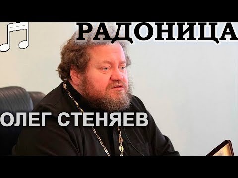 Что такое РАДОНИЦА? Олег Стеняев