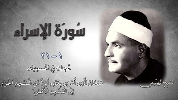 سورة الإسراء 1-21 | الشيخ كامل يوسف البهتيمي -رحمه الله- سُجلت في الخمسينيات بالإذاعة