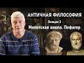 АНТИЧНАЯ ФИЛОСОФИЯ | Лекция 2. Милетская школа, Пифагор | РХГА