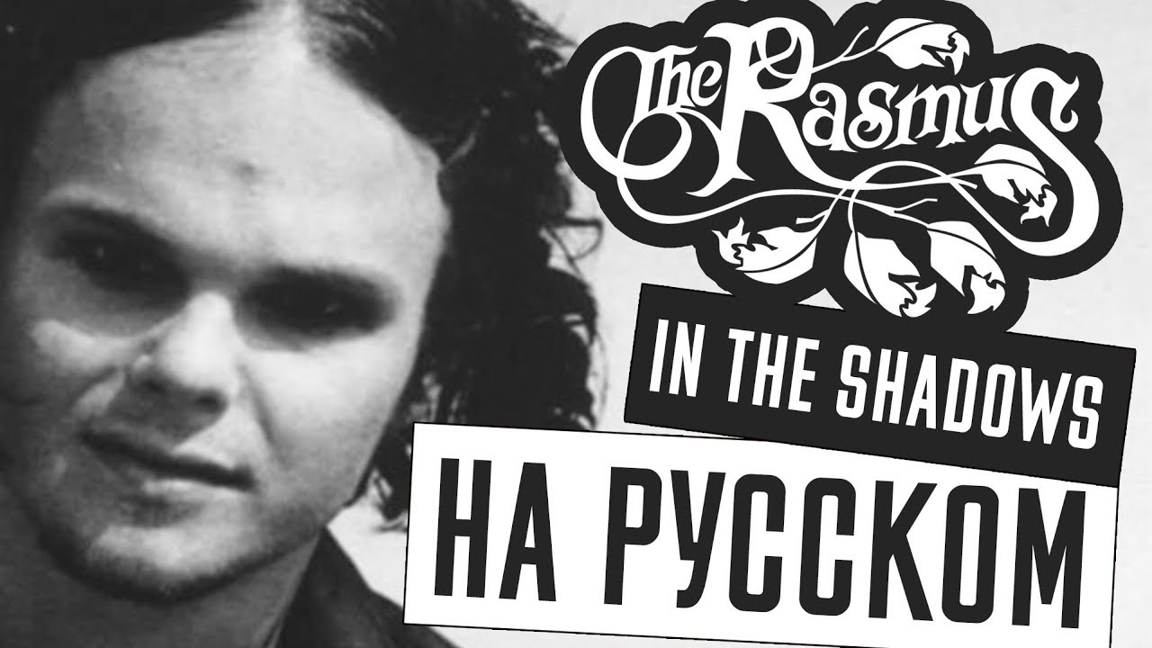 The Rasmus - In The Shadows Перевод (Cover | Кавер На Русском) (by Foxy Tail )