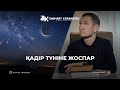 ҚАДІР ТҮНІНЕ ЖОСПАР | Zhomart Kersheyev | Жомарт Кершеев