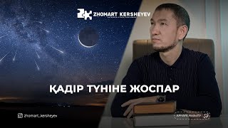 ҚАДІР ТҮНІНЕ ЖОСПАР | Zhomart Kersheyev | Жомарт Кершеев