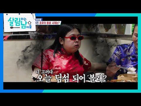 잔소리하는 박서진을 향한 여동생의 한 방 오늘 딤섬 되어 볼래 살림하는 남자들 House Husband 2 KBS 251018 방송