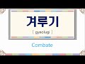 Aprender Coreano - Palabras Basicas #3- Tae Kwon Do 2 (Combate) [Mi Cuaderno Coreano]