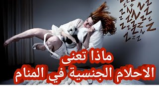 تفسير حلم رؤية الاحلام الجنسية في المنام ماذا تعنى رؤية الاحلام الجنسية في المنام