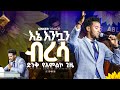 ЁЯМ сКесКФ сКесКХсК сКХ сЙесИисИ сЛШсИЫсИк сЛнсИ сКосИн Singr Yisakor New Ethiopian Protestant Mezmur True Light Tv ЁЯМ сКесКФ сКесКХсК сКХ сЙесИисИ сЛШсИЫсИк сЛнсИ сКосИн Singr Yisakor New Ethiopian Protestant Mezmur True Light Tv