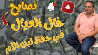 ارشادات خال العيال فى ضخ وحفظ لبن الام