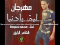 مهرجان ليه يادنيا مهرجان ليه يادنيا
