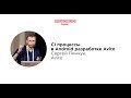 CI процессы в Android разработке Avito», Сергей Пинчук, Avito