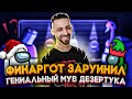 ФИНАРГОТ ЗАРУИНИЛ ГЕНИАЛЬНЫЙ МУВ ДЕЗЕРТУКА В AMONG US?!/  FINARGOT И ДРУГИЕ ИГРАЮТ В АМОНГ АС