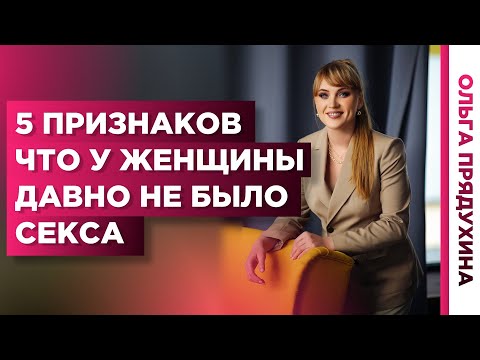 У женщины давно не было секса.Самые яркие симптомы отсутствия половой жизни.