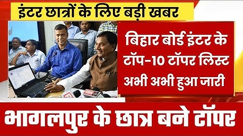 Bihar board 12th result declared at 3 pm|Bihar board inter result toppers list 2023