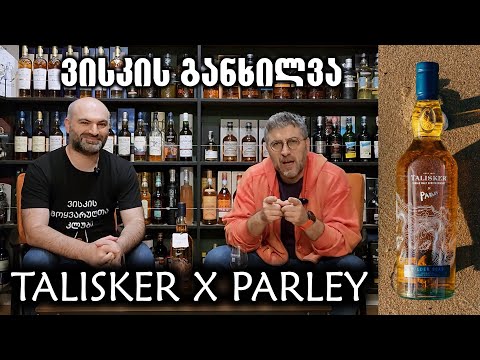 ვისკი Talisker X Parley Wilder Seas, განხილვა და დეგუსტაცია