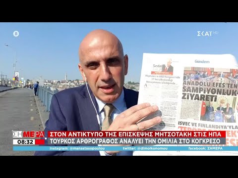 Ύμνοι από τη Hurriyet για το ταξίδι Μητσοτάκη στις ΗΠΑ | Σήμερα | 26/05/2022