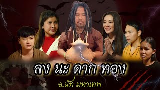 หนังสั้นลง " ลง นะ ดาก ทอง "