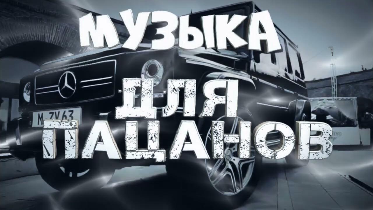 Пацанские треки. Музыка новинки пацанские треки. Пацанская музыка. Бандитские треки. Музыка новинки пацанские треки.