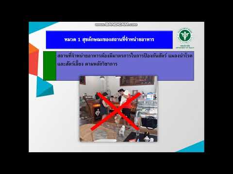 2 มาตรฐานการสุขาภิบาลอาหารในสถานประกอบกิจการด้านอาหาร 1