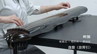 逸齋：古琴曲〈良宵引〉（蕉葉式藏品杉木琴「婀娜」配桑蠶絲絃〉 - YouTube