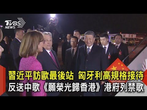 習近平訪歐最後站 匈牙利高規格接待 反送中歌《願榮光歸香港》港府列禁歌｜TVBS新聞 @TVBSNEWS02