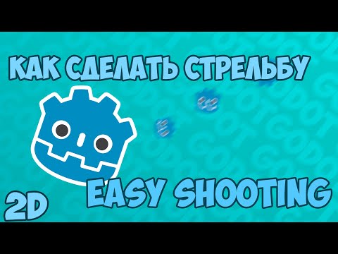 Как сделать 2D стрельбу Godot 4.2 tutorial