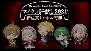 【#マイクラ肝試し2021】おえかきりりむで伊佐貫トンネル忌憚【にじさんじ/魔界ノりりむ】