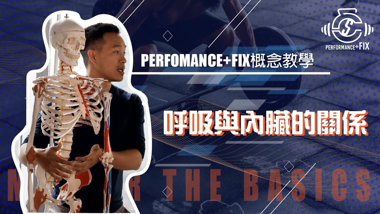 Performancefix 概念教學 ep.04：呼吸與內臟的關係 ft. Marco Chan