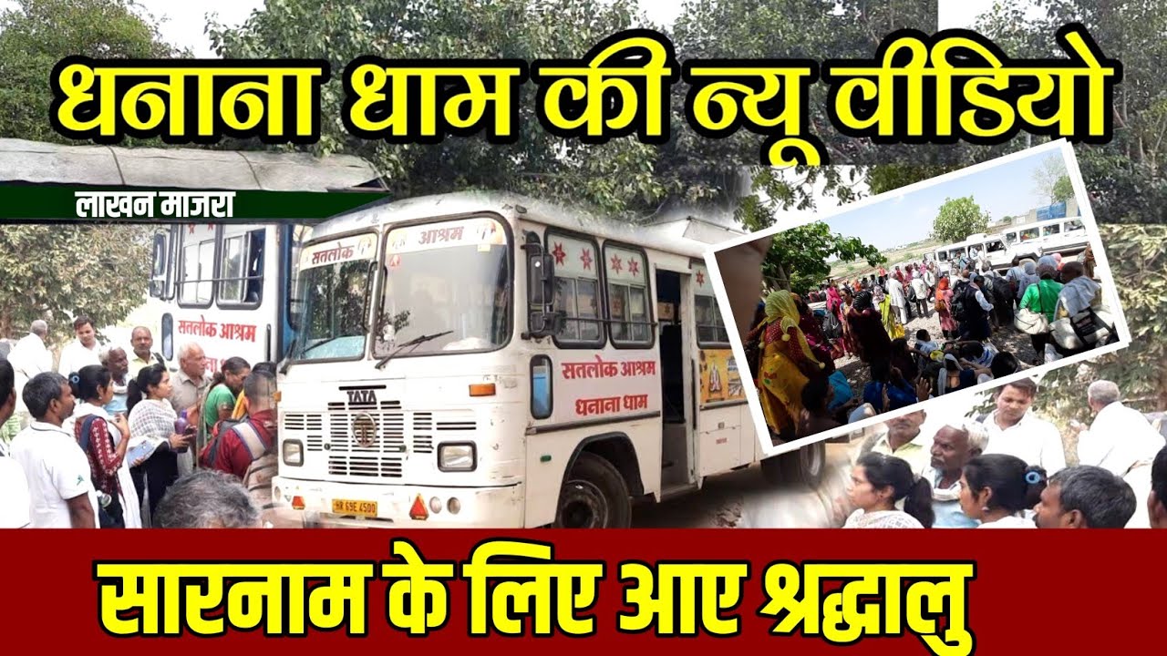 Тысячи преданных прибывают в Дханана Дхам, чтобы получить свои фамилии || Сант Рампал Джи || Цель...