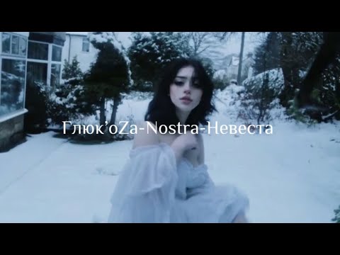 Глюк’oZa-Nostra-Невеста(текст,lyrics)