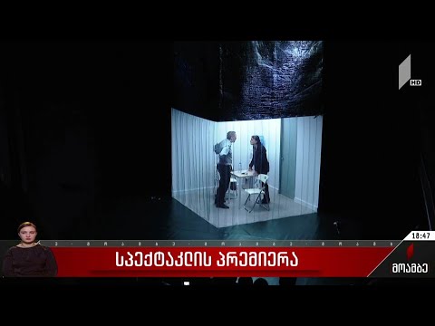სპექტაკლის პრემიერა