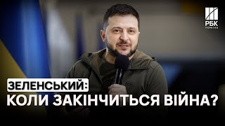 🕊️Зеленський про терміни закінчення війни