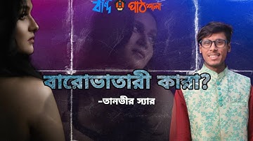 বারোভাতারী শব্দের উৎপত্তি।। তানভীর স্যার।। #bondipathshala #bangla #hsc #admission # #onlineclasses