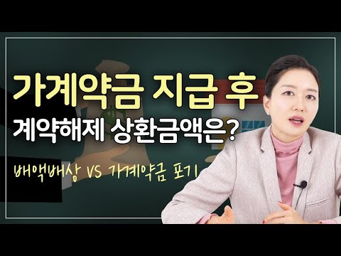   가계약금을 지급했는데 단순 변심에 따른 계약해제 어떻게 해야 할까요