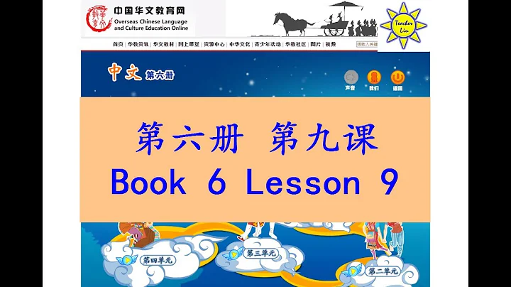 "中文" 第六册第九课; "Zhong Wen" Book 6 Lesson 9; 早发白帝城; 望庐山瀑布; 唐 李白 - DayDayNews