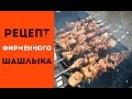 ВКУСНЕЙШИЙ ШАШЛЫК ПО ФИРМЕННОМУ РЕЦЕПТУ УМЕЛОЙ ХОЗЯЙКИ