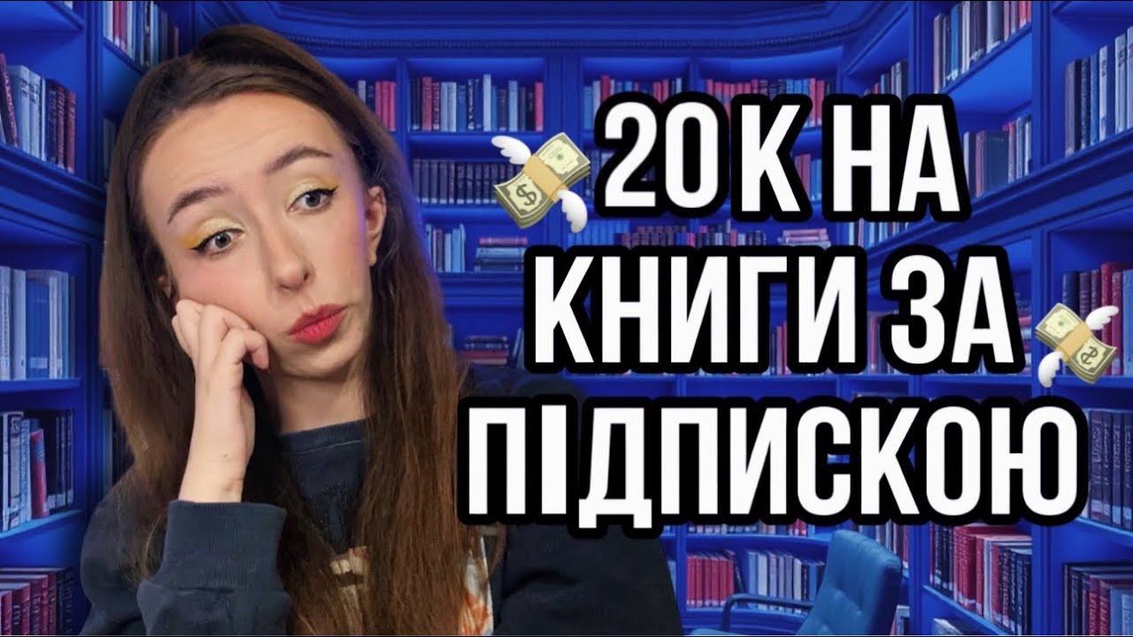 Як я витратила 20 тисяч на книжки, які не читаю (але мене це влаштовує) | Book of the Month