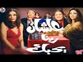 فيلم علشان ربنا يحبك كامل 1080