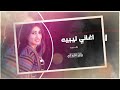 اغاني ليبيه صمخه مع ريح الهواء والشوق مطلوبه اكثر شيء اغاني ليبيه صمخه مع ريح الهواء والشوق مطلوبه اكثر شيء