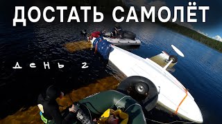 видео: Эвакуация затонувшего самолёта. Мы всё сделали не так. День 2 картинка: Эвакуация затонувшего самолёта. Мы всё сделали не так. День 2