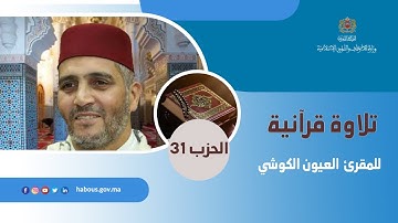 الحزب 31 القارئ العيون الكوشي