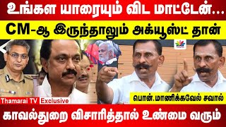 உங்கள யாரையும் விட மாட்டேன் | CM-ஆ இருந்தாலும் அக்யூஸ்ட் தான் | காவல்துறை விசாரித்தால் உண்மை வரும்