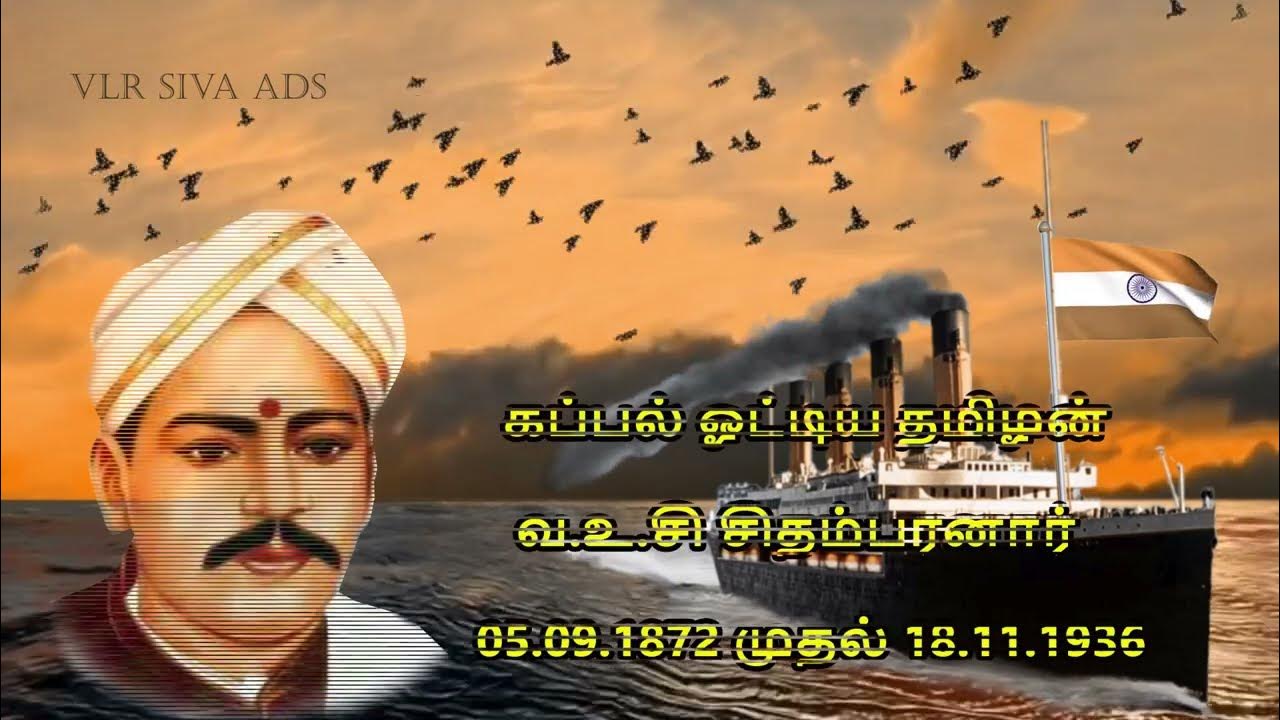 va vu chidambaranar history in tamil,tamil whatsapp status,வ.உ.சி