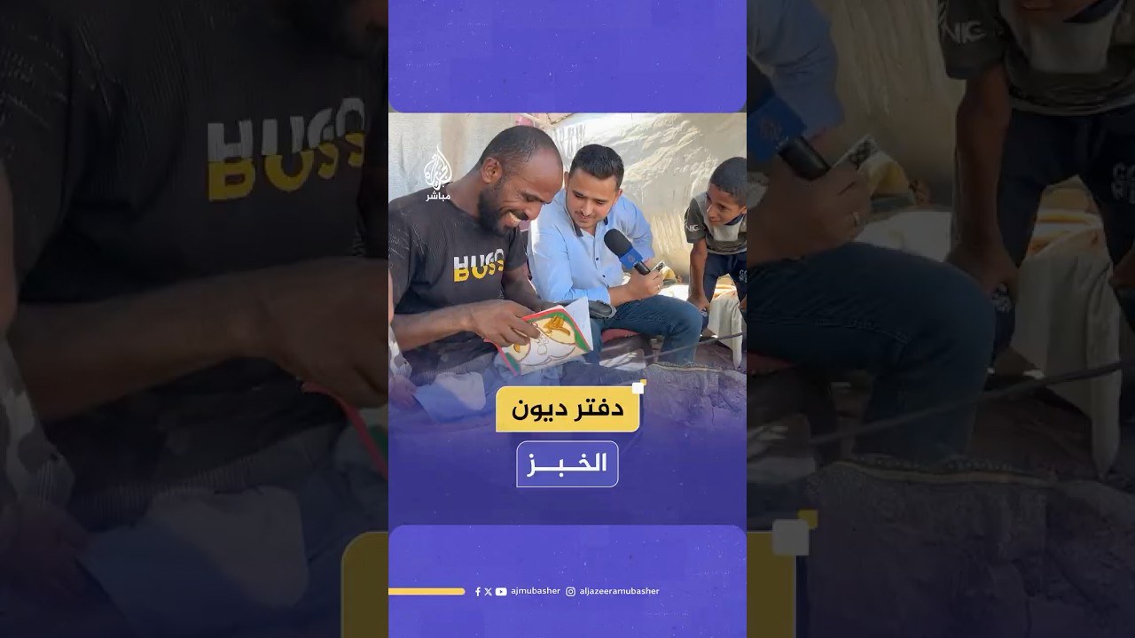 "لأوريك الدفتر يا زلمة".. صاحب فرن طيني في غزة: أغلب اللي بيخبزوا مش قادرين يدفعوا