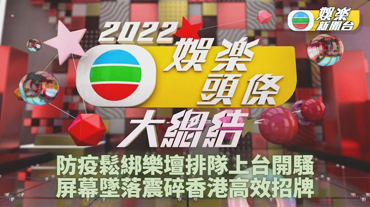 2022娛樂大事回顧【樂壇篇】丨個唱重臨歌手輪住上台 紅館嚴重事故震驚世界 - 天天要聞