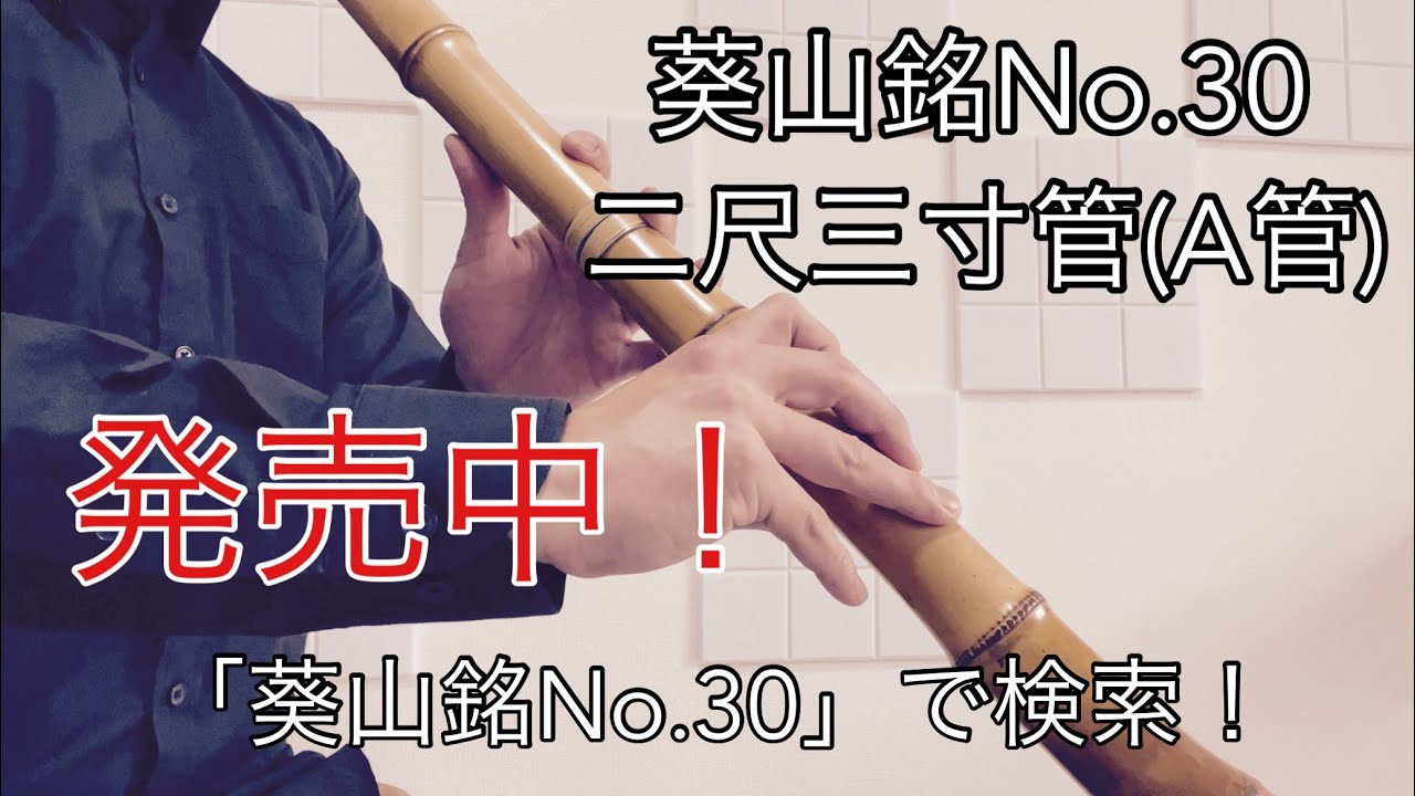 255尺八　一尺六寸管　篁山銘三印 精華銘 篁山調 尺八 買取価格相場｜骨董品買取 緑和堂