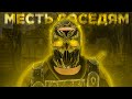 Долгожданная месть соседям! - Раст/Rust