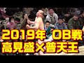 ロボコップ復活！【大相撲OB戦】高見盛劇場に大満足！相手は普天王(稲川親方)　2019年第43回大相撲トーナメント