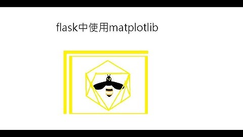 flask中使用matplotlib
