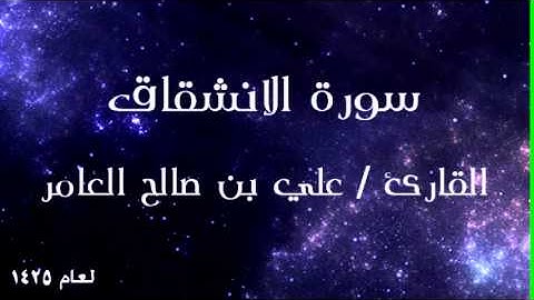 جزء عم - سورة الانشقاق للقارئ علي العامر